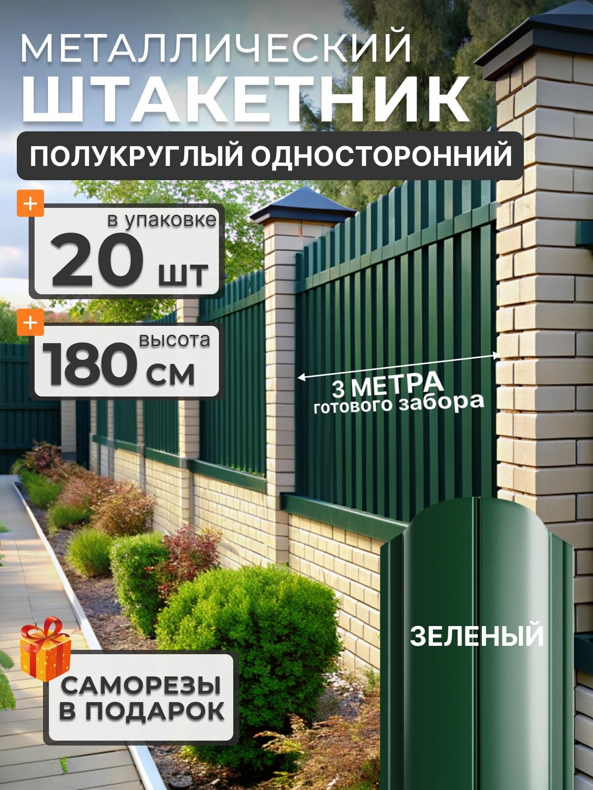 Штакетник металлический для забора 1.8 м. 6005 20 шт. Полукруглый