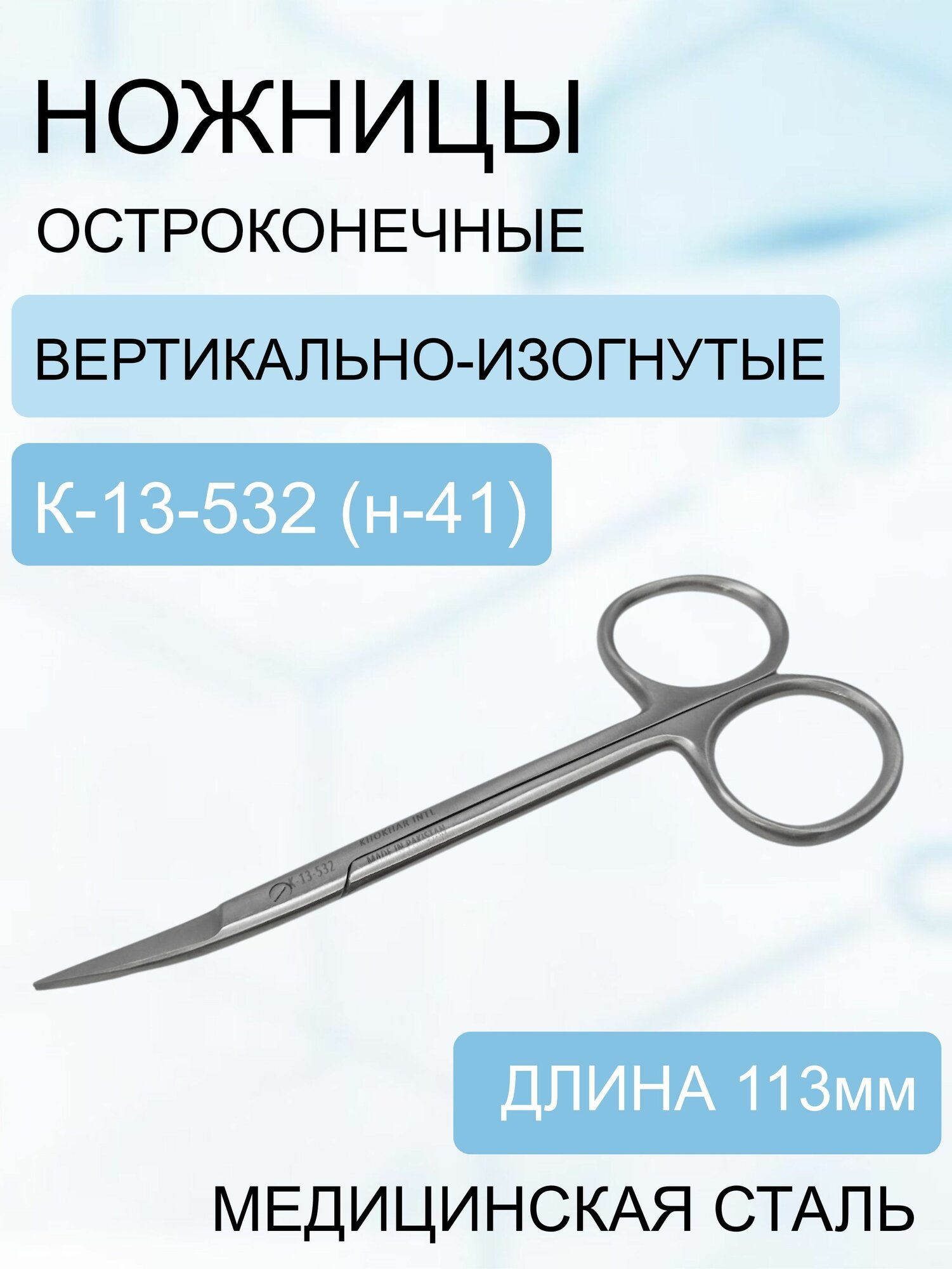 Ножницы остроконечные вертикально-изогнутые, 113 мм, К-13-532 (н-41)