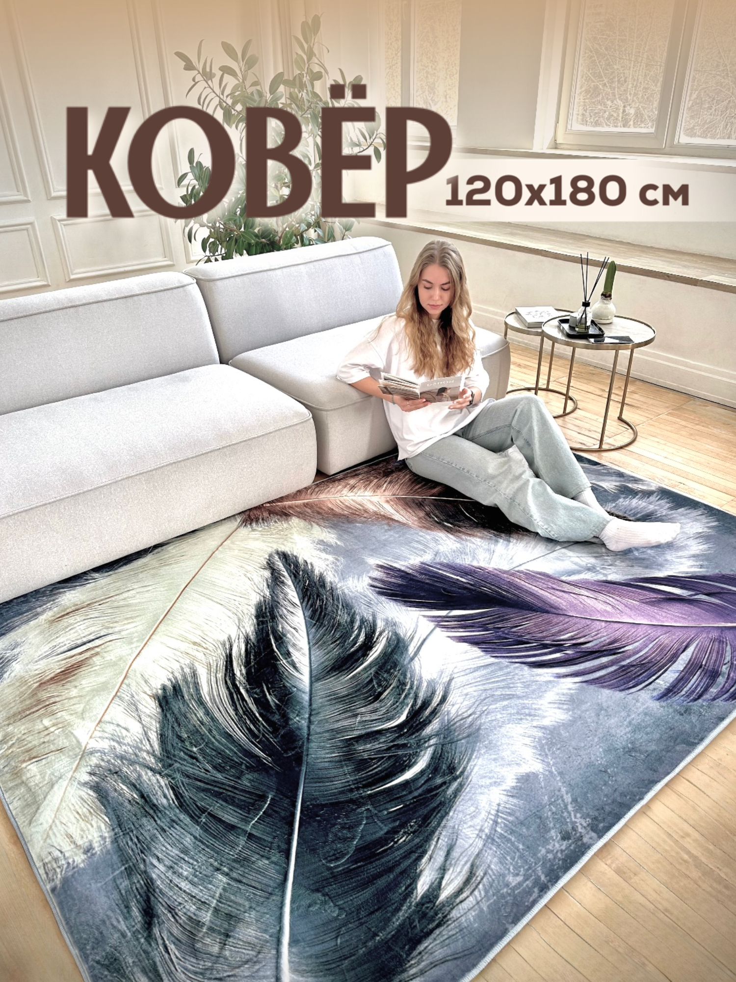 Ковер безворсовый на пол в спальню, в гостиную, детскую, 120*180см, Like_house