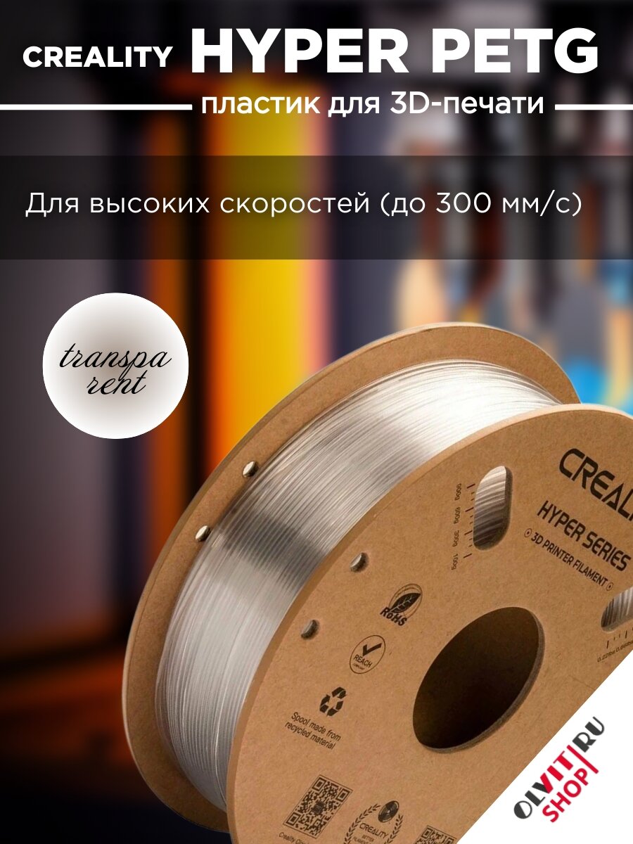 Катушка Hyper PETG-пластика Creality 1.75 мм 1кг, прозрачная 3301030042