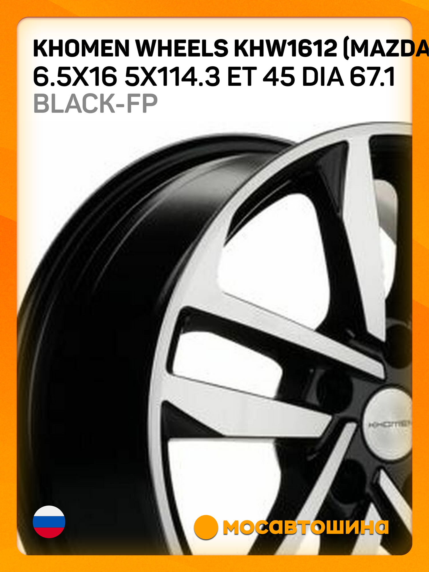 Автомобильные диски Khomen Wheels KHW1612 (Mazda 3/ix35) 6.5x16 5x114.3 ET 45 Dia 67.1 Black-FP