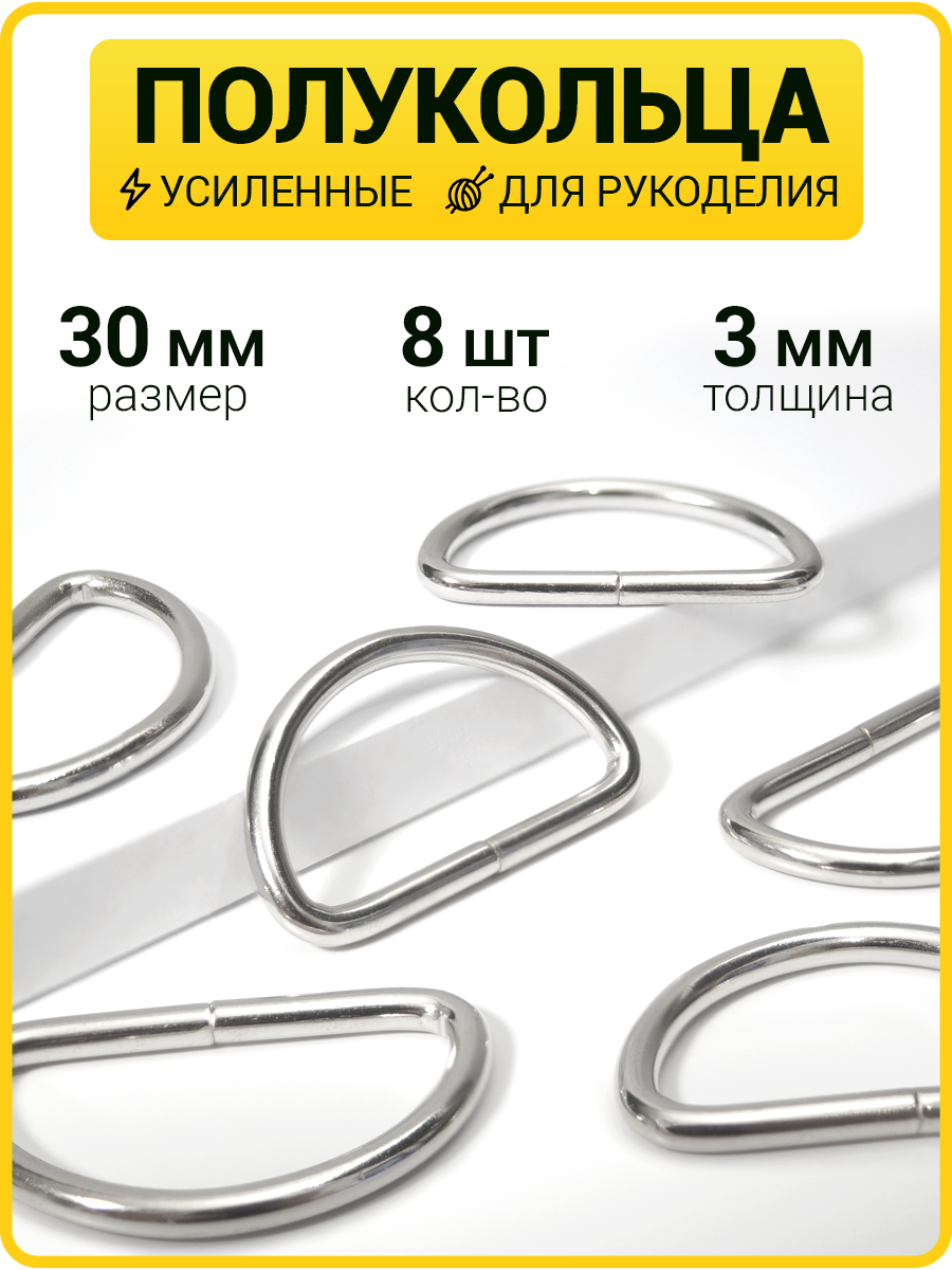 Полукольца металлические 30 мм / фурнитура для сумок d кольцо