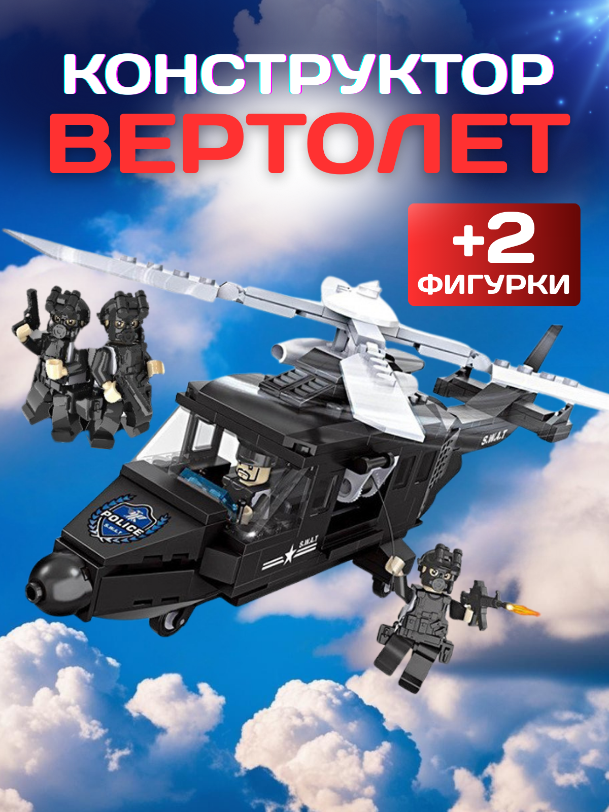 Конструктор вертолет, с 2 фигурками солдатиков, 256 деталей, ABS пластик