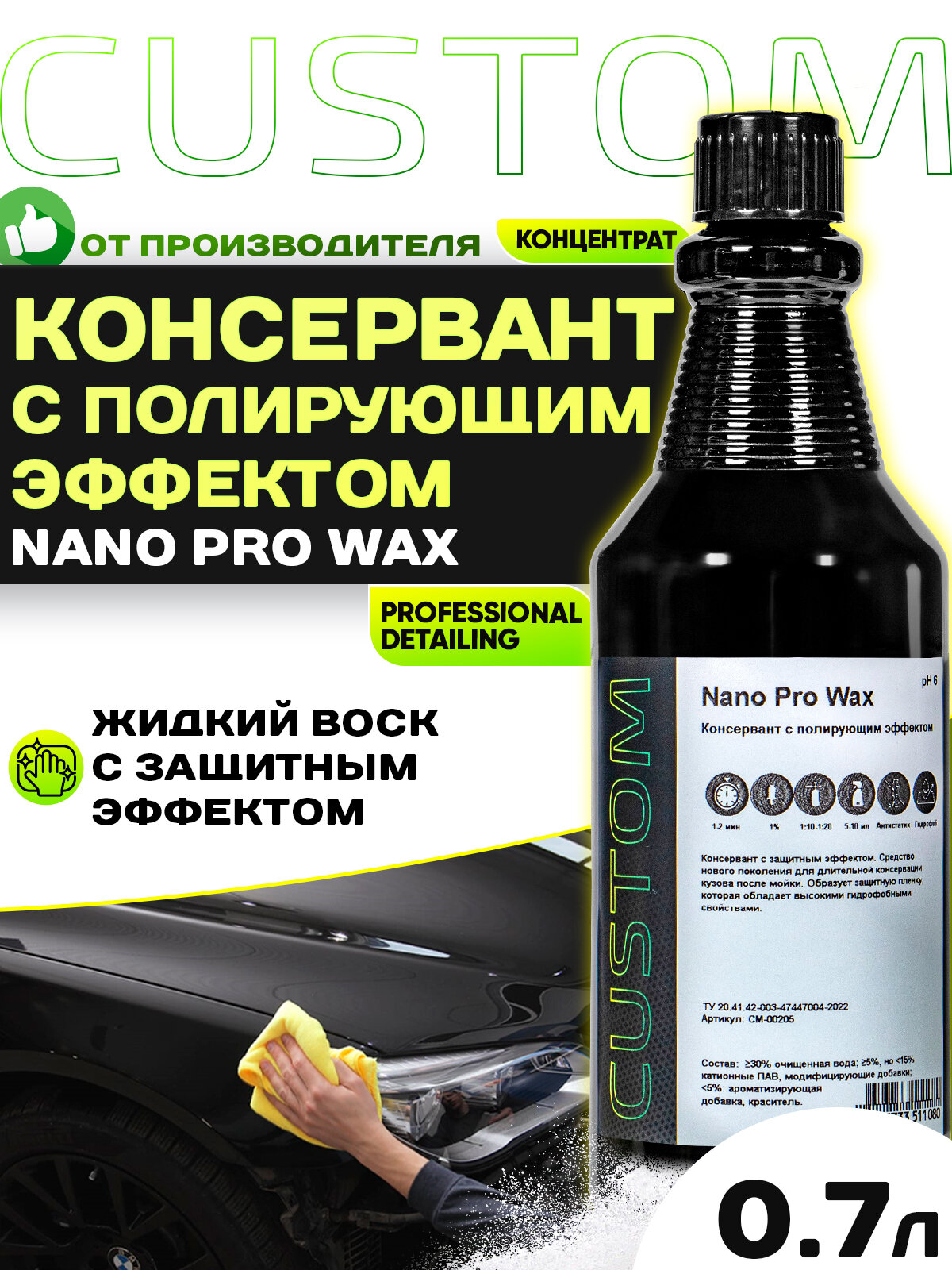 Жидкий воск консервант с полирующим эффектом CUSTOM NANO PRO WAX, 700мл