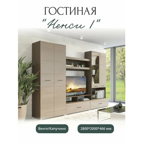 фото Гостиная ненси 1 венге капучино 2800*2000*466 мм, мф горизонт