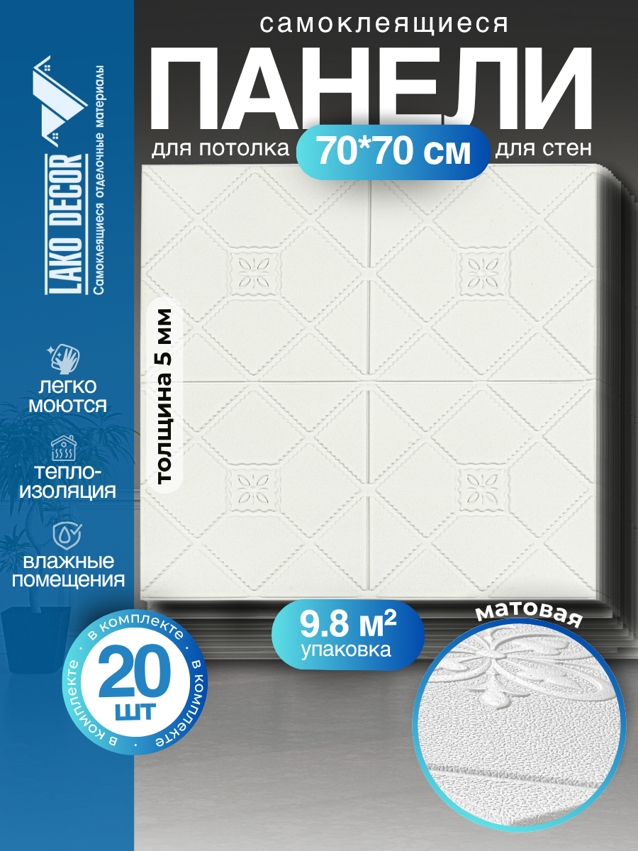Мега Комплект 20 шт 3D панелей для потолка LAKO DECOR цвет Белый 3 70x70см толщина 5мм