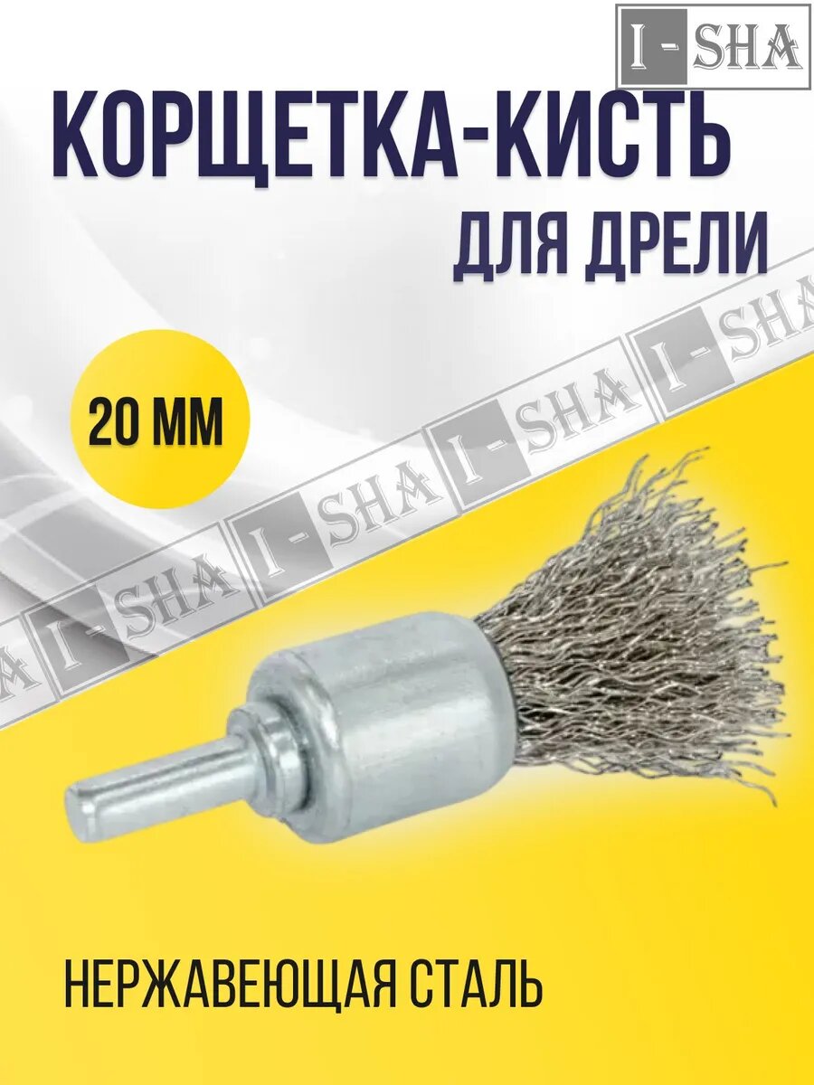 Корщетка-кисть для дрели 20 мм