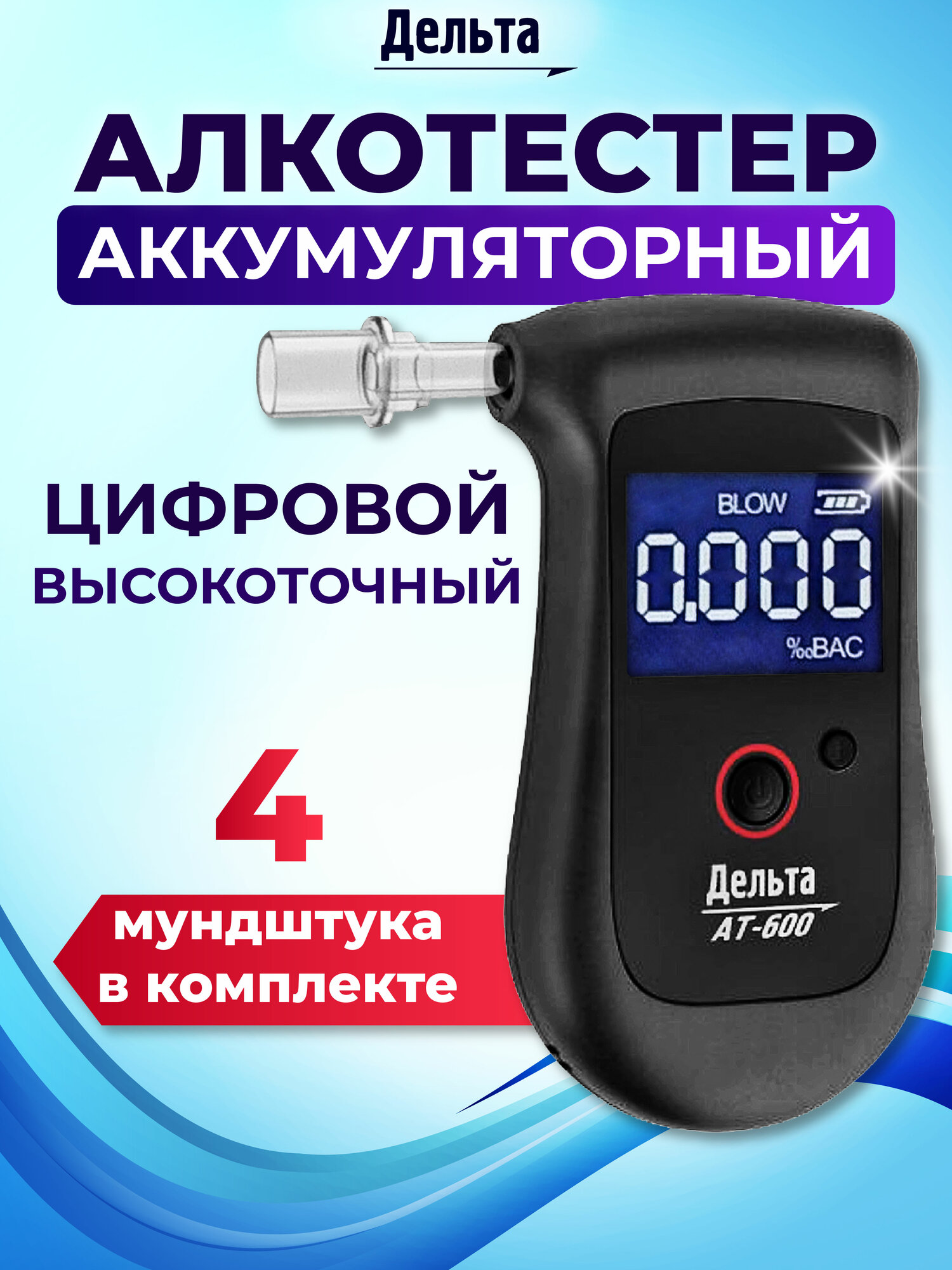 Алкотестер Дельта AT 600  питание от аккумулятора 3 7V формата ААА  в комплекте   зарядка от USB
