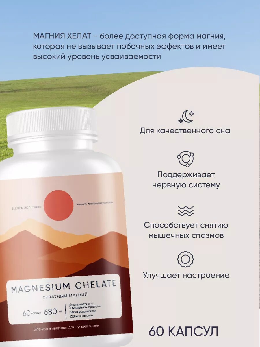 Магний хелат (бисглицинат) в капсулах, ELEMENTICA ORGANIC, 60 капсул — фото 1