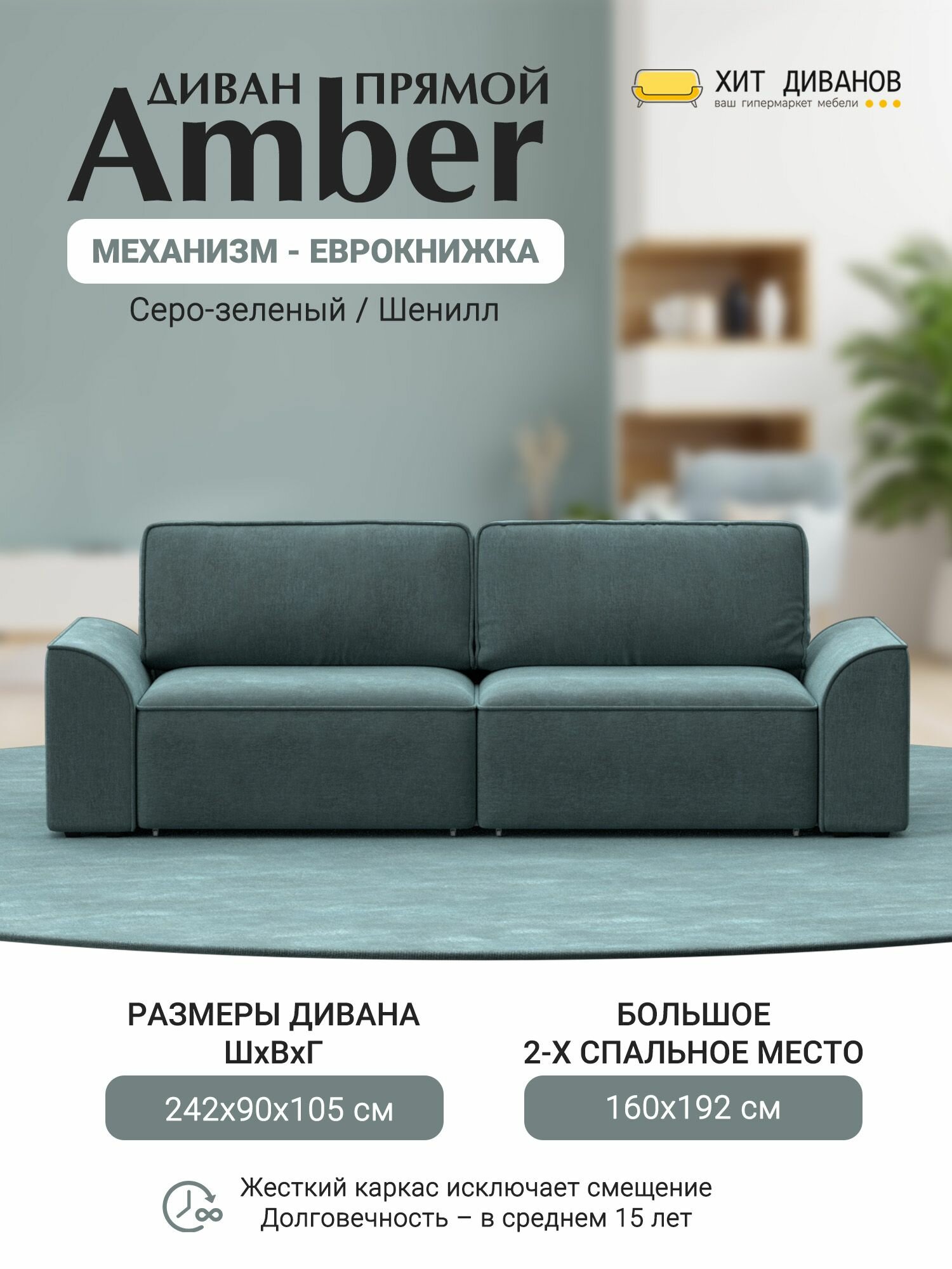 Диван прямой Amber, еврокнижка, зеленый, 246x105x90, Хит Диванов