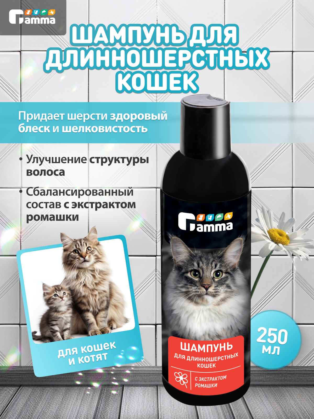 Шампунь для длинношерстных кошек с экстрактом ромашки Gamma  250мл.