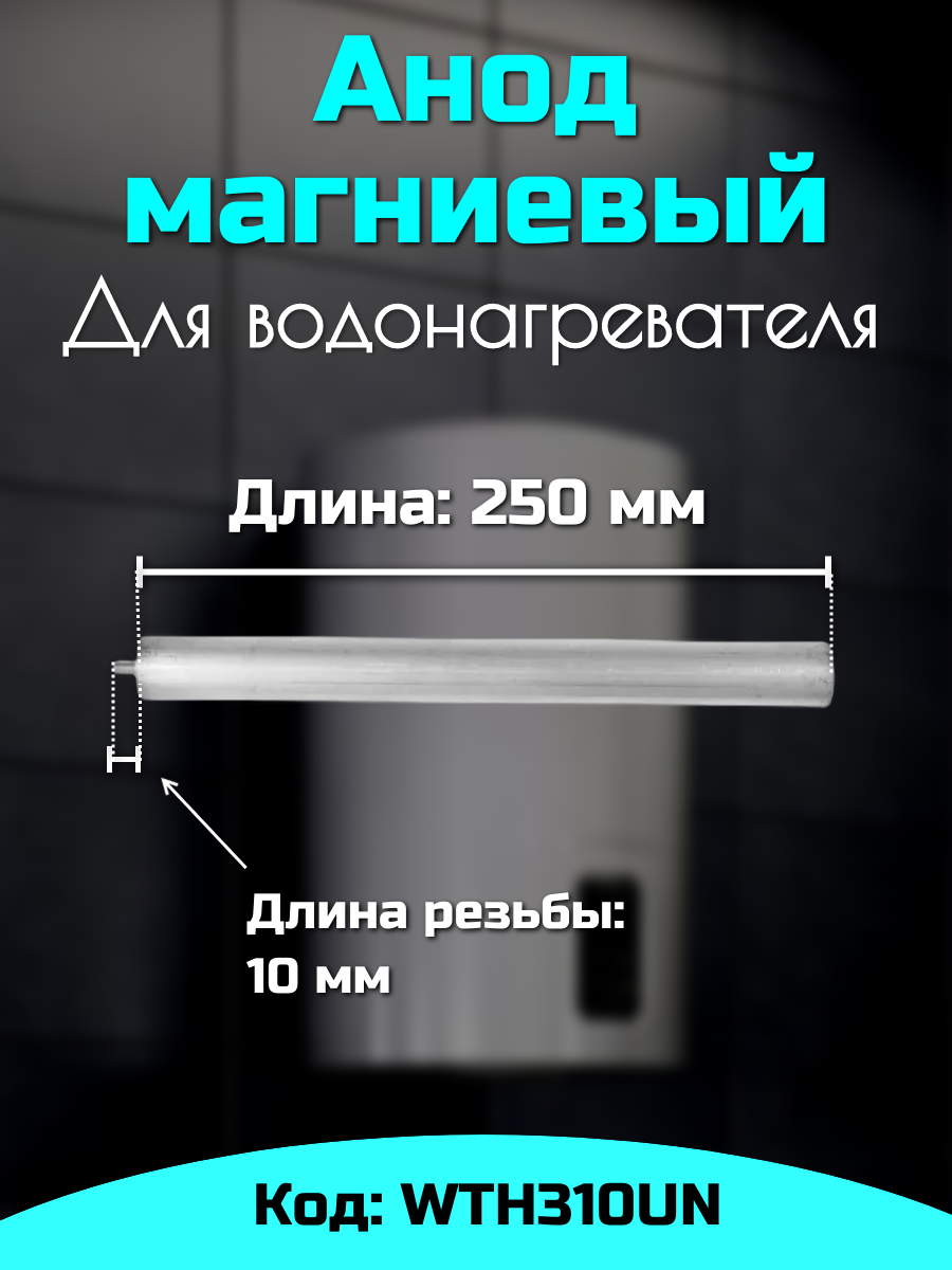 Анод для водонагревателя магниевый М6 WTH310UN — фото 1