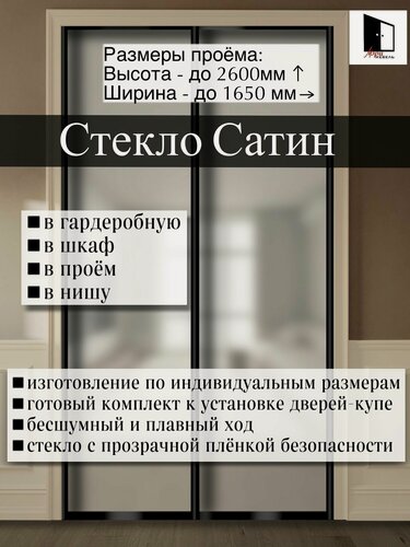 Изображение товара Раздвижные двери купе для гардеробной и шкафов купе со стеклом сатин в проем по высоте - до 2600мм, по ширине - до 1650мм. Комплект 2шт.