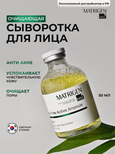Изображение товара Сыворотка Matrigen CleanSkin, против акне, для лица, ампулы, 50 мл