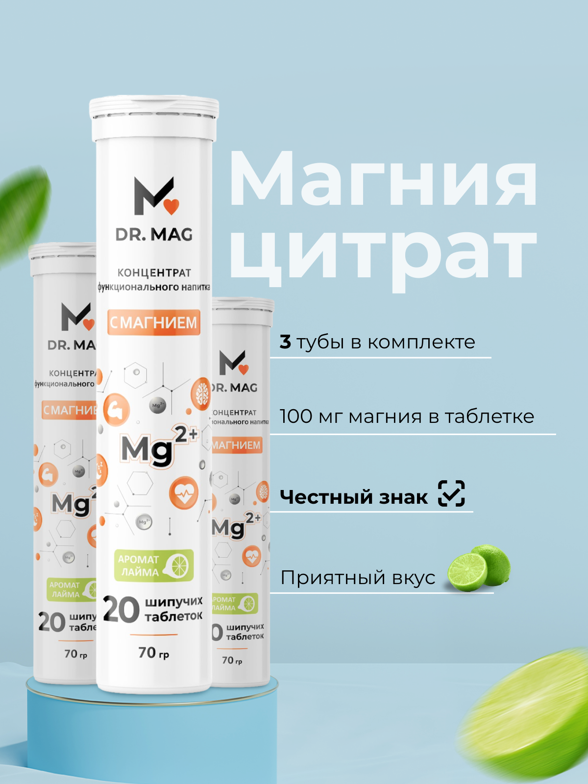 Цитрат магния, шипучие таблетки Dr. Mag со вкусом лайма, 60 шт, 3 тубы.