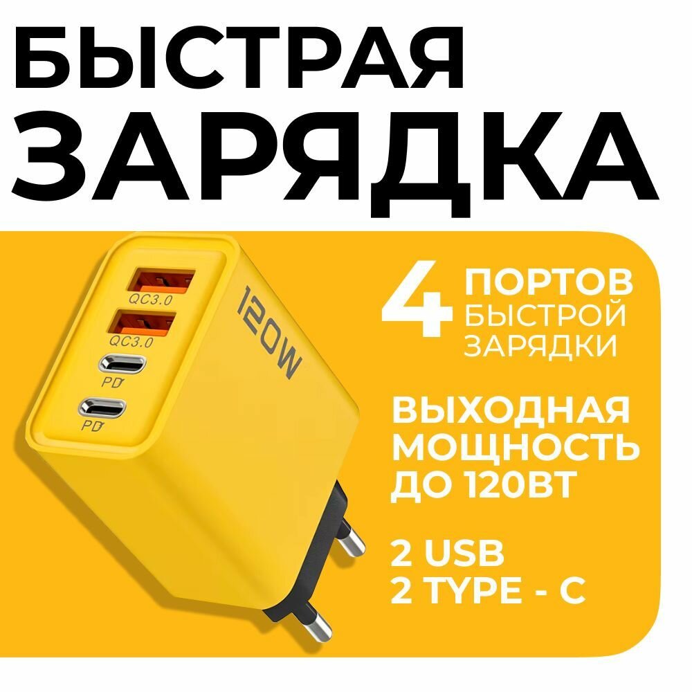 Адаптер для зарядки 120 Вт, быстрое зарядное устройство, подходит для любого телефона