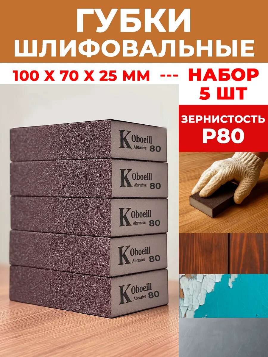 Губки абразивные шлифовальные, зернистость P80 набор 5 шт. Для ручной шлифовки, универсальные