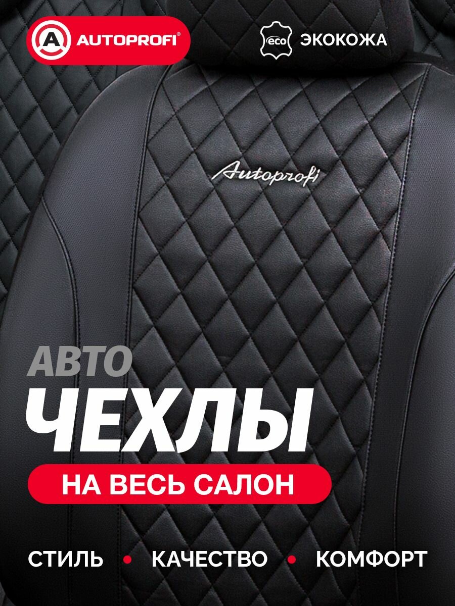 Чехлы на автомобильные сиденья AUTOPROFI универсальные, экокожа, полиэстер