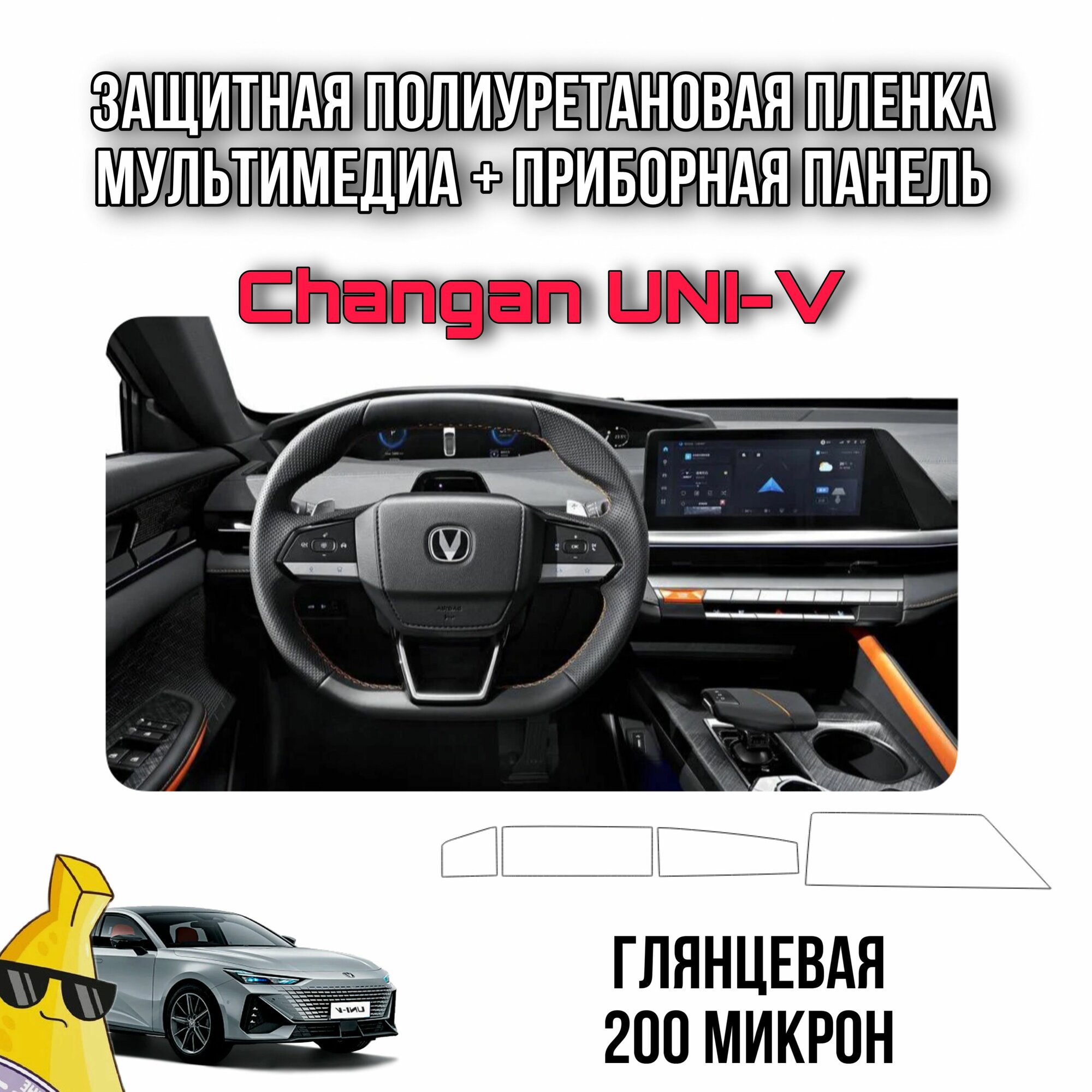 Защитная пленка на приборную панель и мультимедиа из полиуретана Changan UNI-V