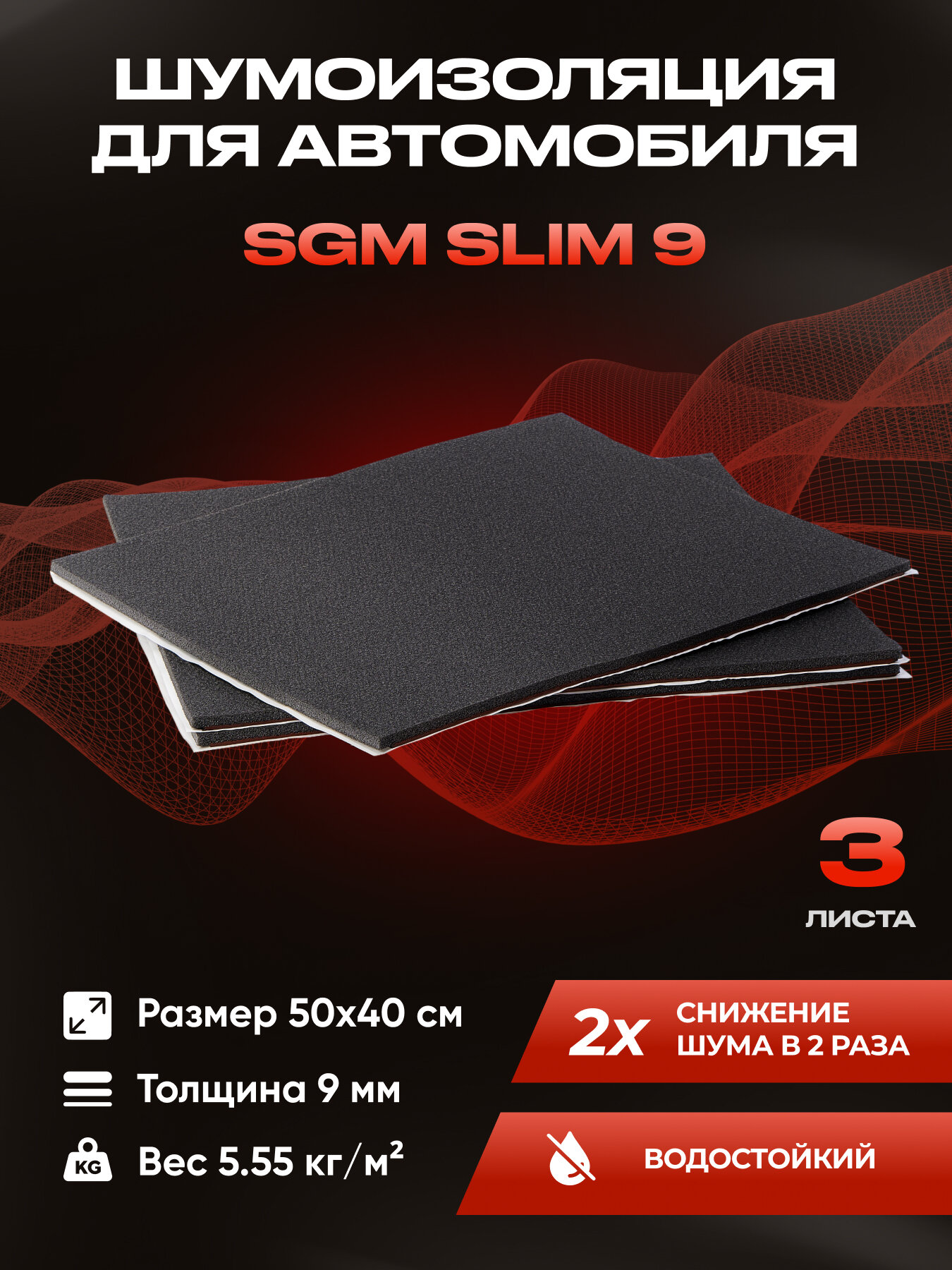 Шумоизоляция для автомобиля SGM Slim 9, 3 листа. Комплект звукоизоляции с теплоизоляцией, самоклеящаяся шумка для авто
