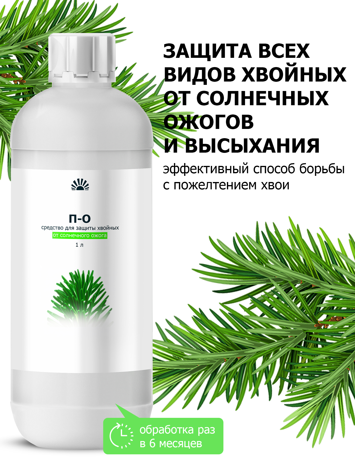Удобрение от ПК Пуршат О  П О  концентрат для защиты хвойных и декоративных от солнечного ожога  1 л