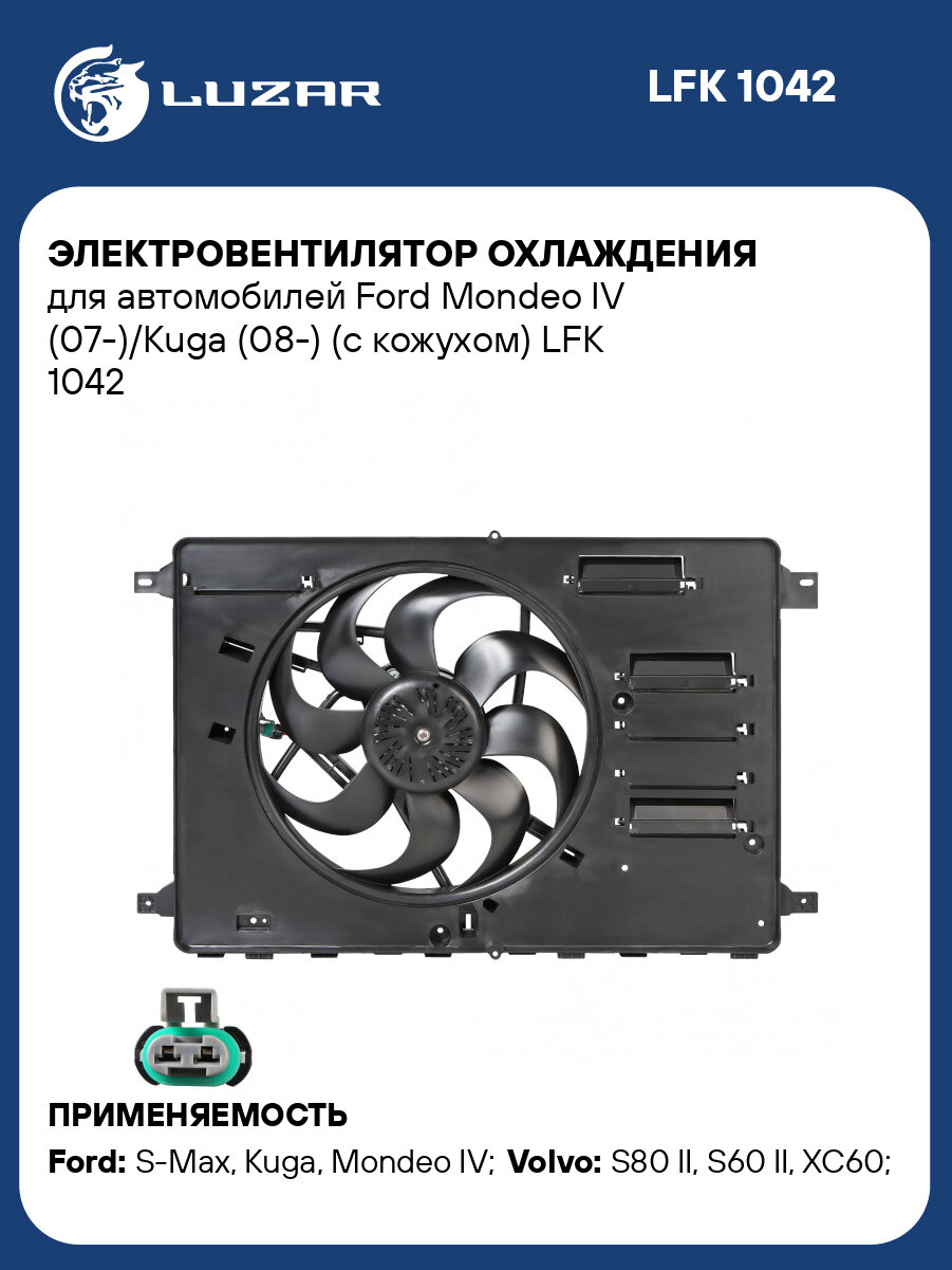 Электровентилятор охлаждения для автомобилей Ford Mondeo IV (07-)/Kuga (08-) (с кожухом) LFK 1042 LUZAR