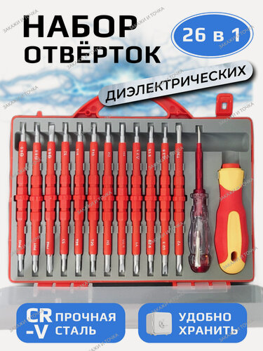 Изображение товара Набор изолированных отверток 26 предметов, прецизионные съемные магнитные