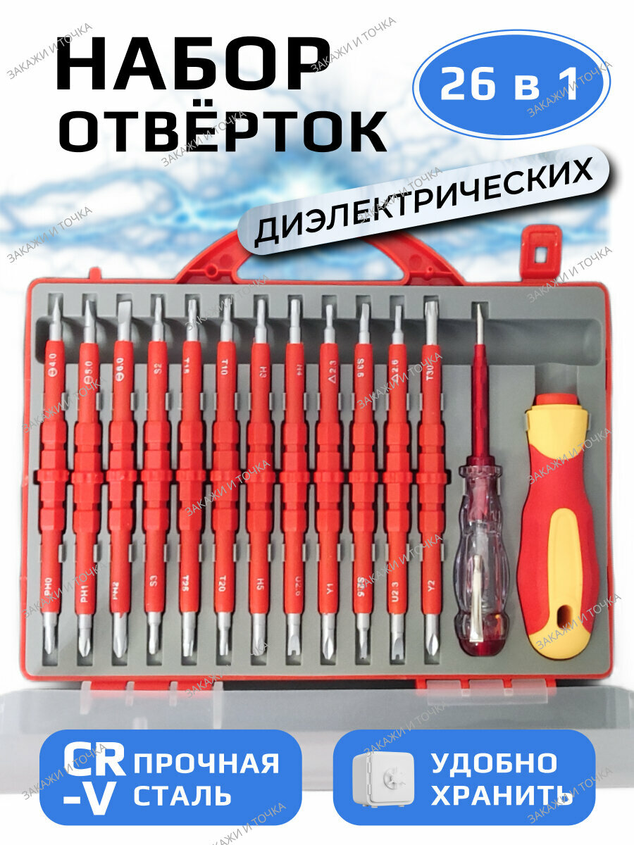 Набор изолированных отверток 26 предметов прецизионные съемные магнитные