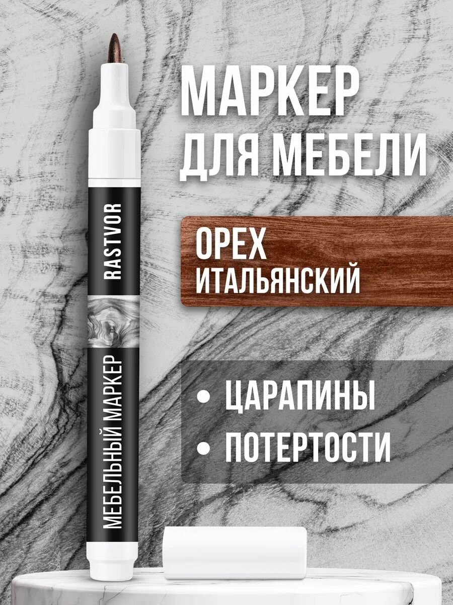 Маркер RASTVOR 