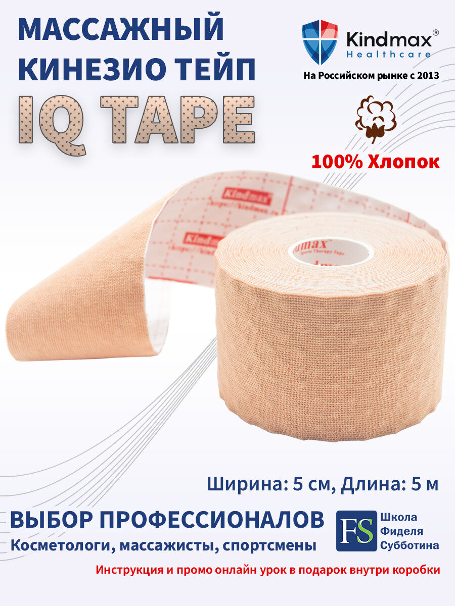 Кинезио тейп для лица и тела Kindmax, хлопок, массажный, IQ тейп, 5 см х 5 м
