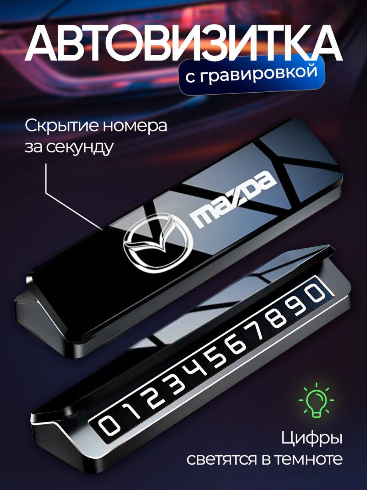 Автовизитка парковочная с логотипом MAZDA