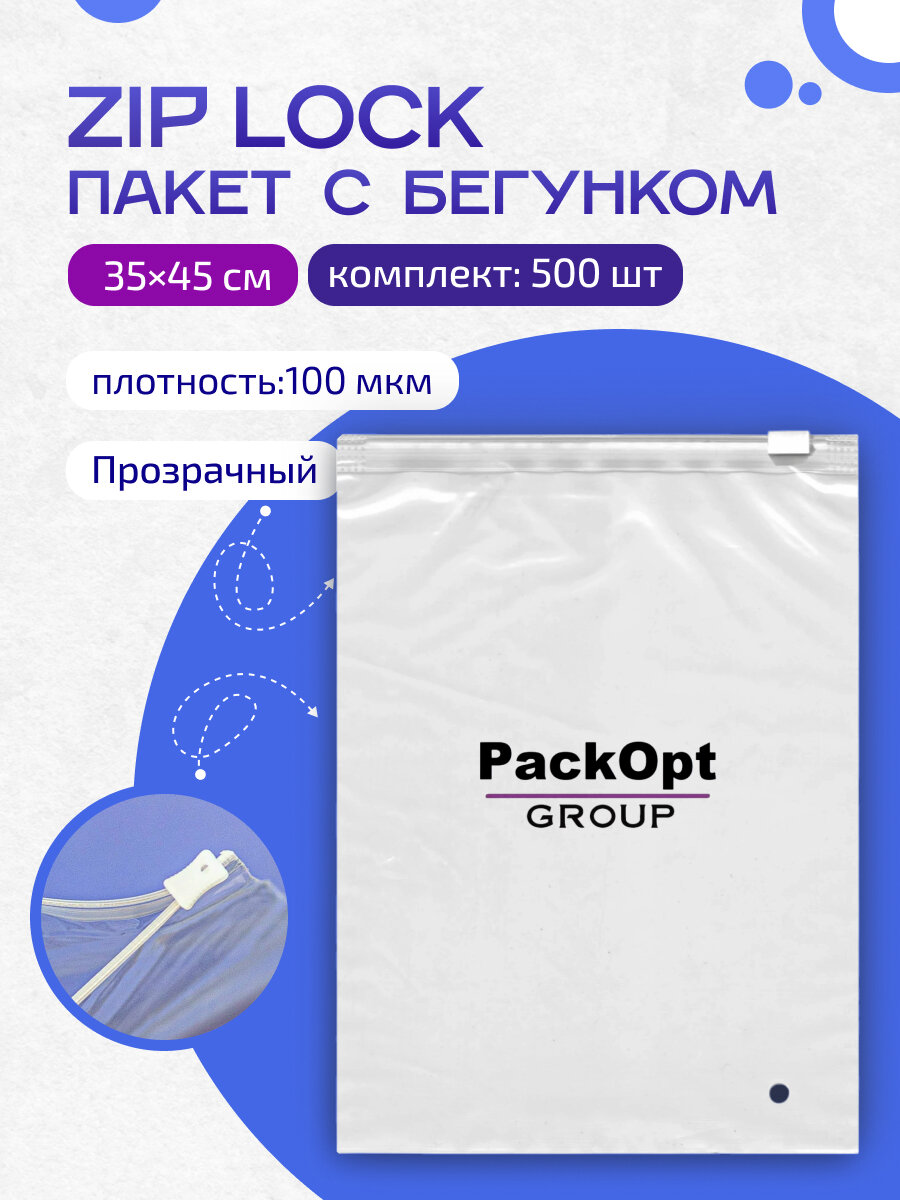 Zip Lock пакет с бегунком / слайдером, 35х45 см, 100 мкм, прозрачный, с отверстием, 500 шт.