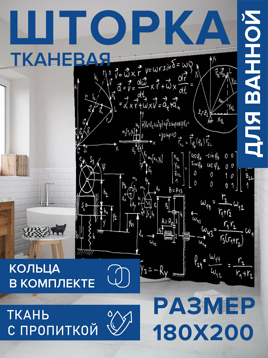 Штора в ванную тканевая с водоотталкивающей пропиткой / занавеска в душевую с рисунком 