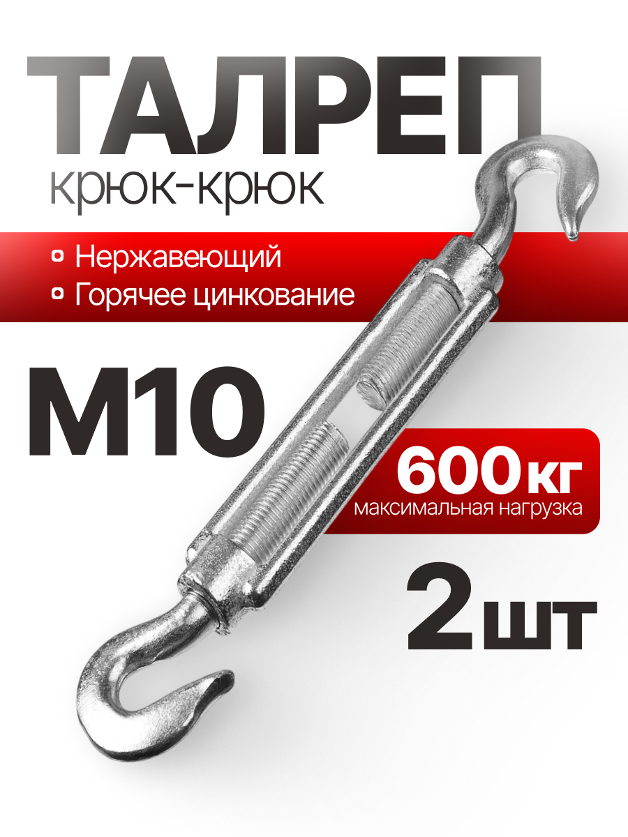 Талреп крюк-крюк нержавеющий (C+C) 10 мм 2 шт