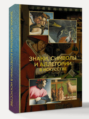 Изображение товара Знаки, символы и аллегории в искусстве Наталья Кортунова