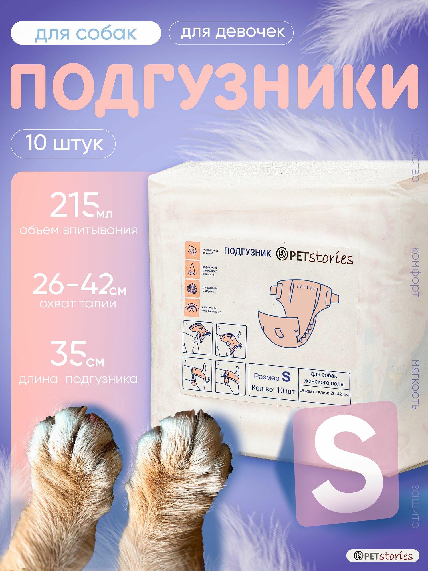 Подгузники для собак мелких пород и щенков. Размер S. 10 штук