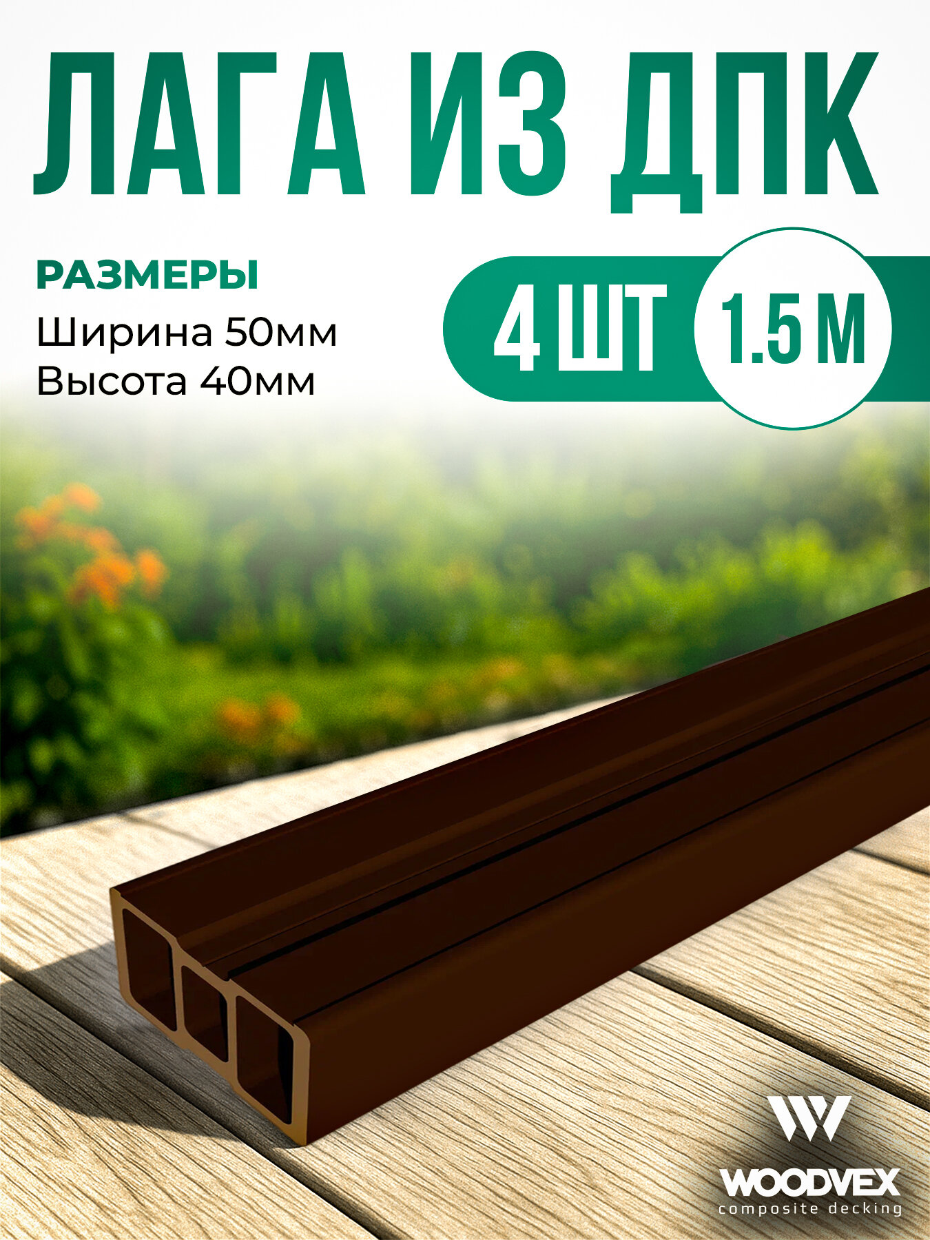 Лага монтажная из ДПК WoodVex