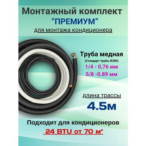 Готовый комплект премиум 1/4 и 5/8 - 4, 5м, для монтажа кондиционера, трасса для кондиционера