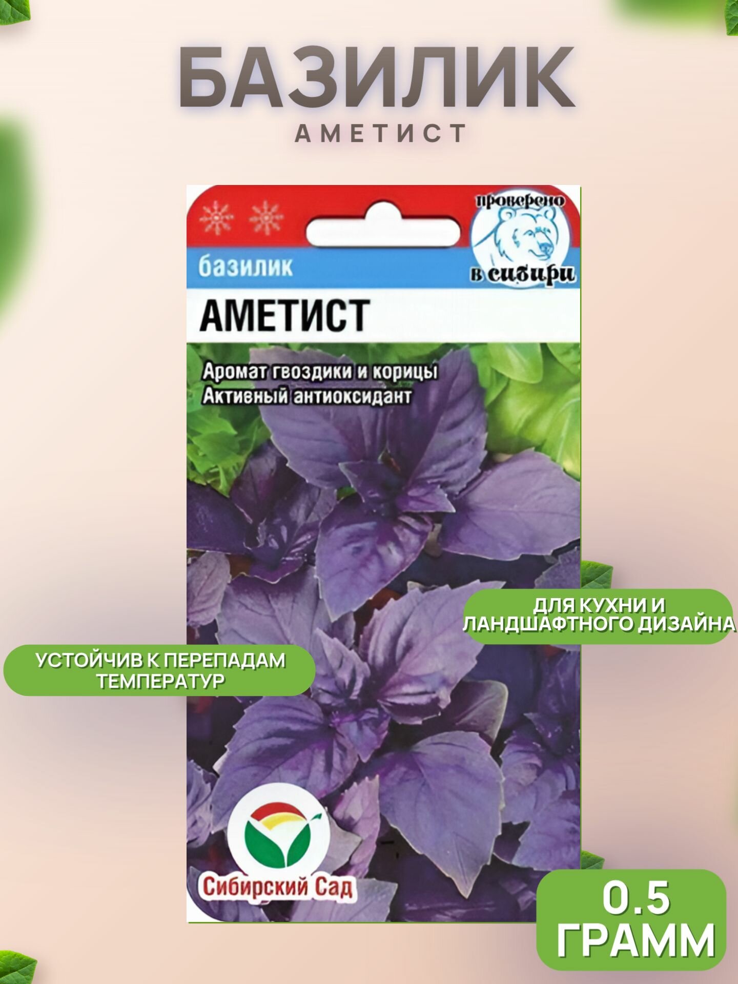 Базилик Аметист 0.5гр (Сиб Сад)
