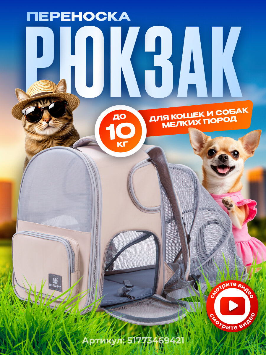 Переноска рюкзак для кошек и собак мелких пород раскладная. Бежевая