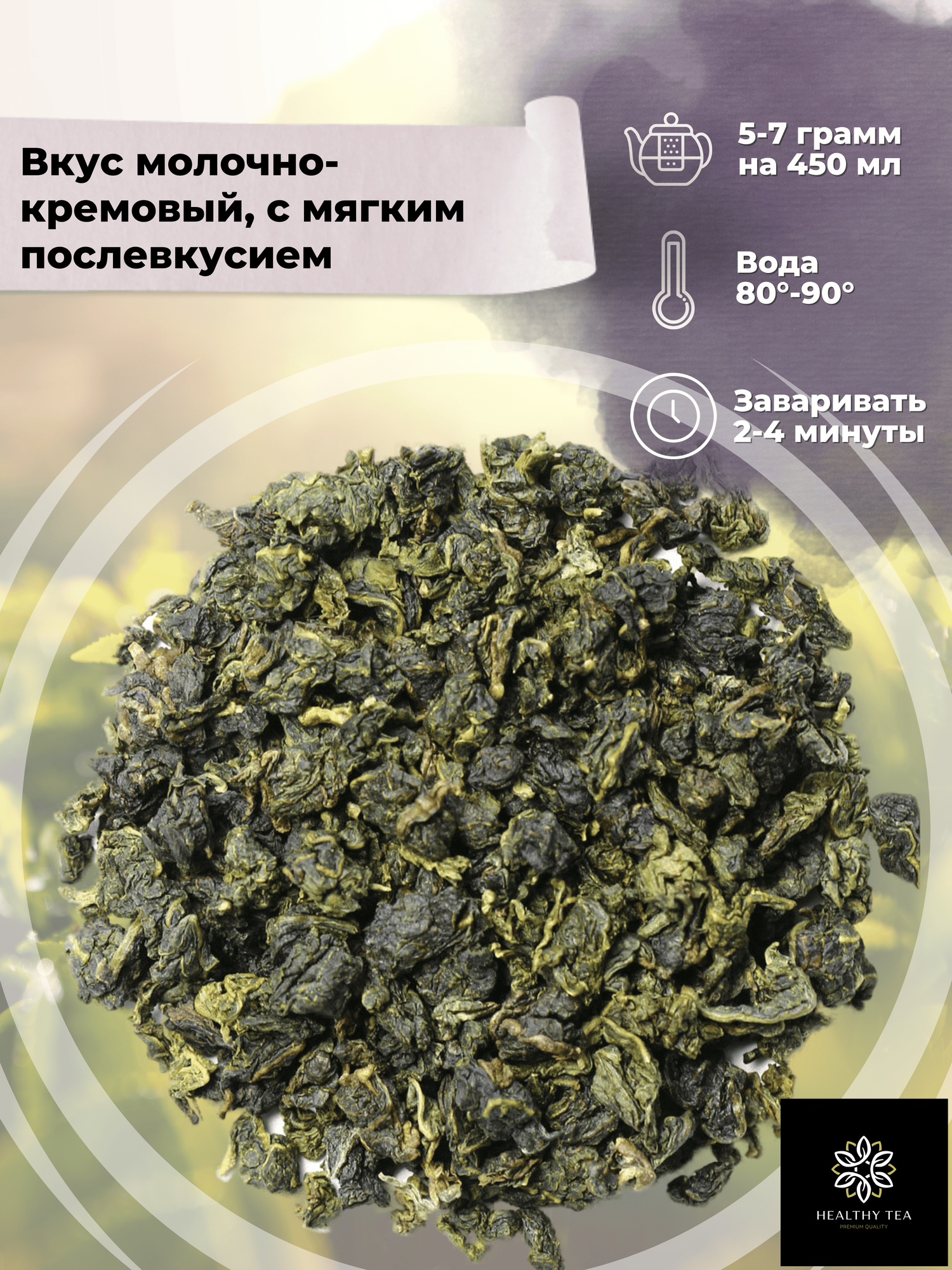 Китайский чай Улун Най Сян (Молочный улун Китай) №2 от Полезный чай / HEALTHY TEA, 300 г — фото 1