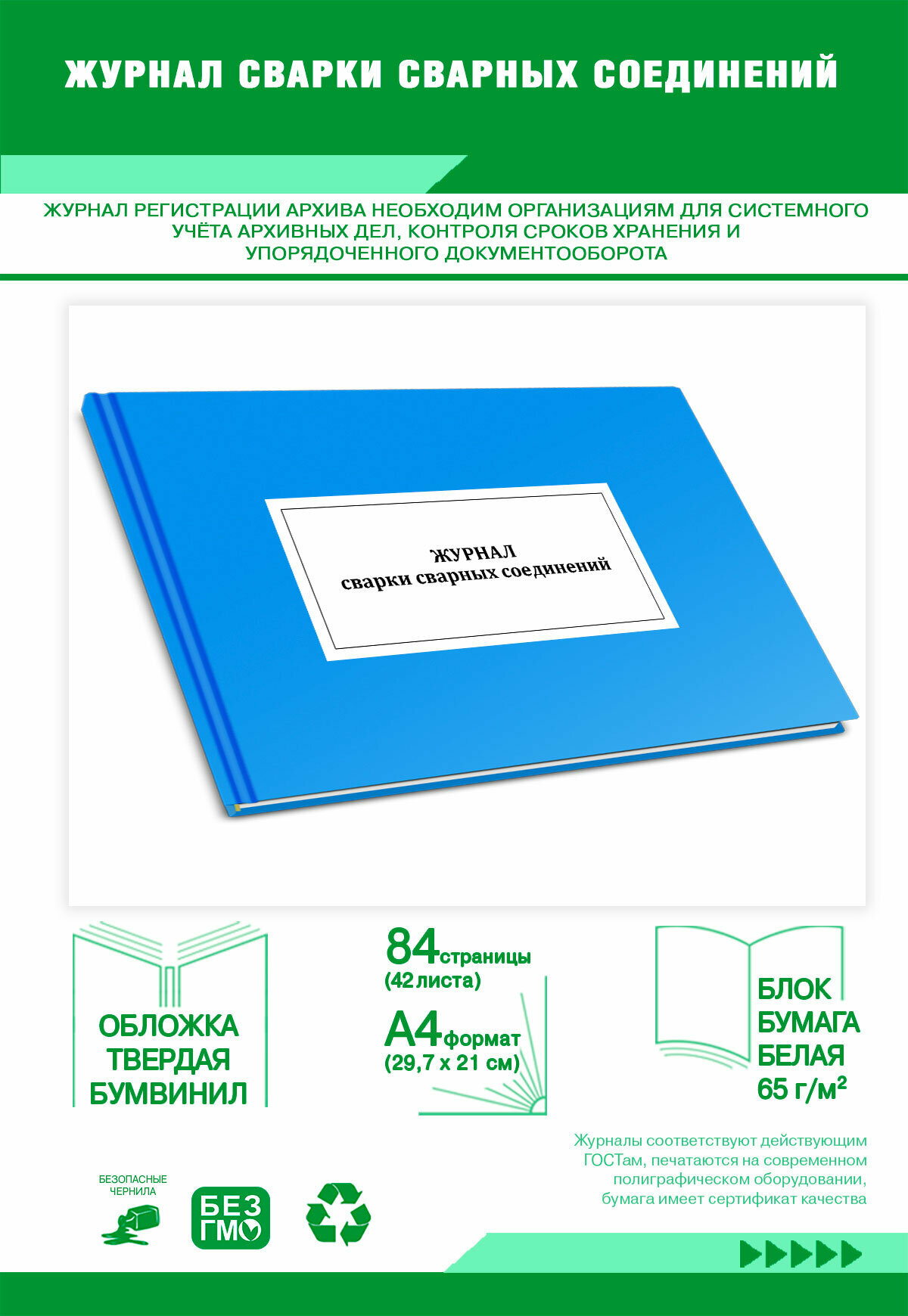 Журнал сварки сварных соединений 84 страниц Твердый, голубой, бумвинил
