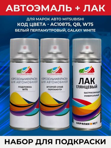 Изображение товара Набор для подкраски ЛКП авто, автоэмаль W75, QB Mitsubishi Galaxy White, белый перламутр