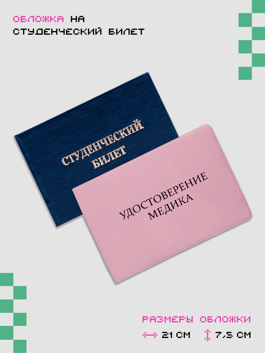 Обложка для студенческого билета ZEKEKS