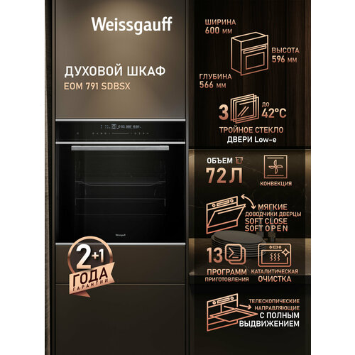 Духовой шкаф Weissgauff EOM 791 SDBSX, 72 л, каталитическая очистка, 3 года гарантии — купить, цена, характеристики