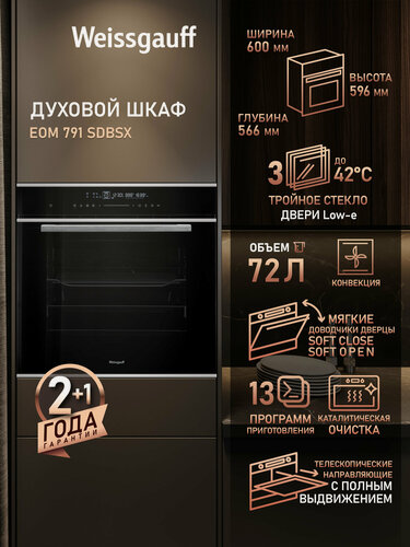 Изображение товара Электрический духовой шкаф Weissgauff EOM 791 SDBSX, объем XXL 72 л, 60 см, Каталитическая очистка