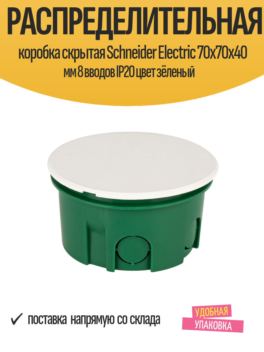 Распределительная коробка скрытая Schneider Electric 70x70x40 мм 8 вводов IP20 цвет зёленый