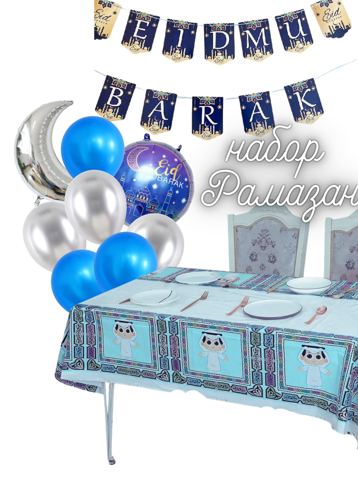 Набор Эид три в одном, для праздника Рамадан, Для фотозоны 10 предметов