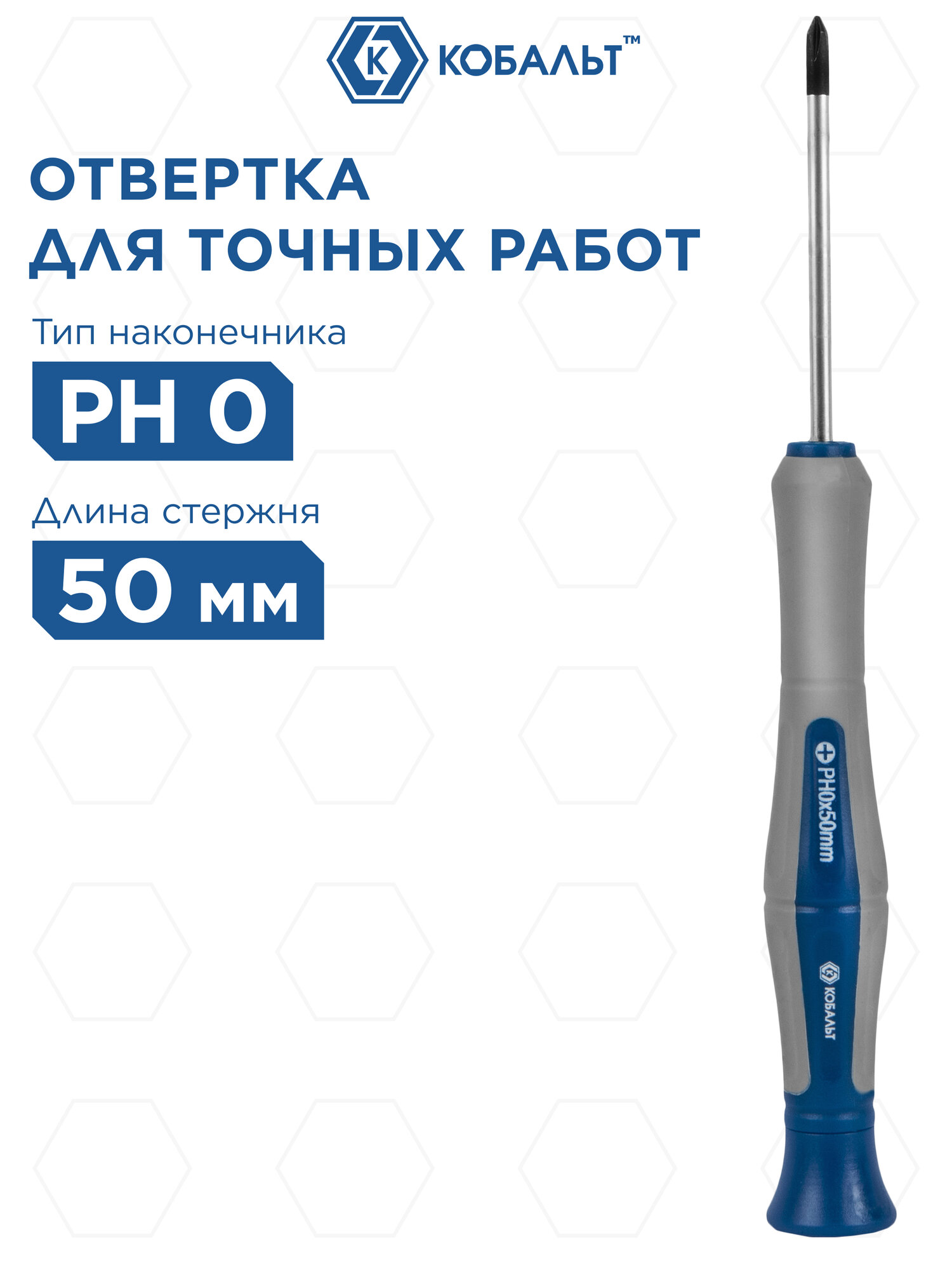 Отвертка для точных работ кобальт Ultra Grip PH 0 х 50 мм CR-V, двухкомпонентная рукоятка (245-268)