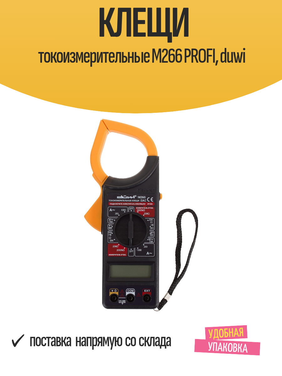 Клещи токоизмерительные М266 PROFI duwi